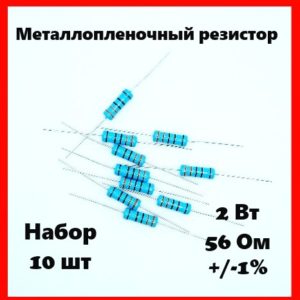 2 Вт, 56 Ом, +-1%, металлопленочный резистор (набор 10 шт)