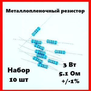 3 Вт, 5.1 Ом, +-1%, металлопленочный резистор (набор 10 шт)