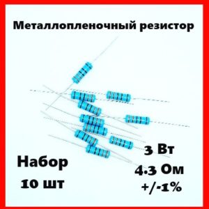 3 Вт, 4.3 Ом, +-1%, металлопленочный резистор (набор 10 шт)