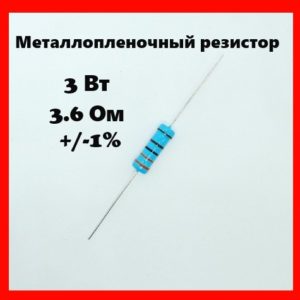 3 Вт, 3.6 Ом, +-1%, металлопленочный резистор