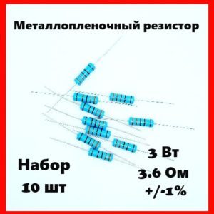 3 Вт, 3.6 Ом, +-1%, металлопленочный резистор (набор 10 шт)