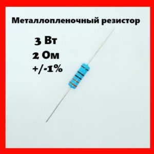 3 Вт, 2 Ом, +-1%, металлопленочный резистор