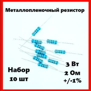 3 Вт, 2 Ом, +-1%, металлопленочный резистор (набор 10 шт)