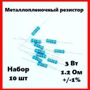 3 Вт, 1.2 Ом, +-1%, металлопленочный резистор (набор 10 шт)