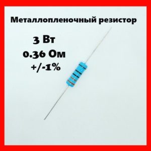 3 Вт, 0.36 Ом, +-1%, металлопленочный резистор