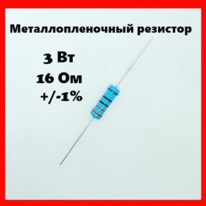3 Вт, 16 Ом, +-1%, металлопленочный резистор