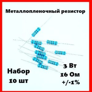 3 Вт, 16 Ом, +-1%, металлопленочный резистор (набор 10 шт)