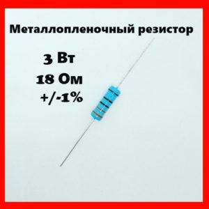 3 Вт, 18 Ом, +-1%, металлопленочный резистор