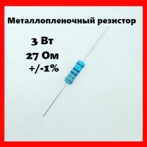 3 Вт, 27 Ом, +-1%, металлопленочный резистор