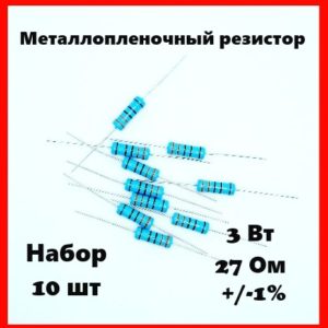 3 Вт, 27 Ом, +-1%, металлопленочный резистор (набор 10 шт)