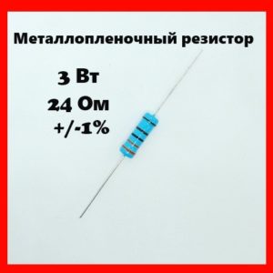 3 Вт, 24 Ом, +-1%, металлопленочный резистор