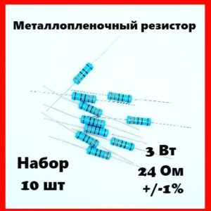 3 Вт, 24 Ом, +-1%, металлопленочный резистор (набор 10 шт)