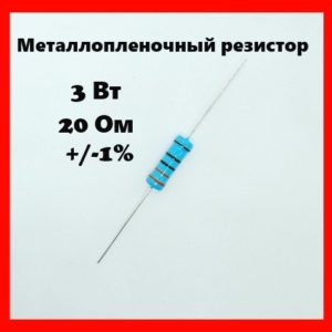 3 Вт, 20 Ом, +-1%, металлопленочный резистор