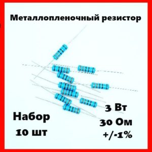 3 Вт, 30 Ом, +-1%, металлопленочный резистор (набор 10 шт)