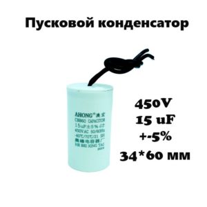 450V, 15 uF, +-5%, 34*60 мм, CBB60 пусковой конденсатор