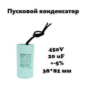 450V, 20 uF, +-5%, 38*82 мм, CBB60 пусковой конденсатор