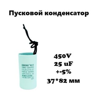 450V, 25 uF, +-5%, 37*82 мм, CBB60 пусковой конденсатор