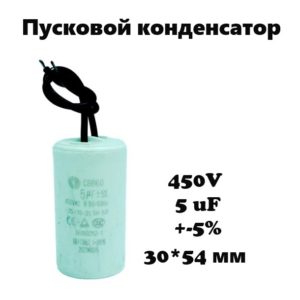 450V, 5 uF, +-5%, 30*54 мм, CBB60 пусковой конденсатор