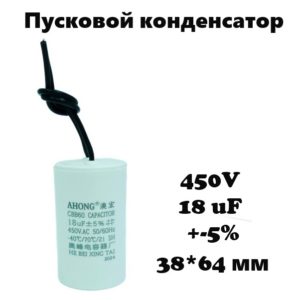 450V, 18 uF, +-5%, 38*64 мм, CBB60 пусковой конденсатор