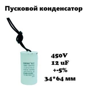 450V, 12 uF, +-5%, 34*64 мм, CBB60 пусковой конденсатор