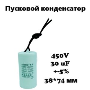 450V, 30 uF, +-5%, 38*74 мм, CBB60 пусковой конденсатор