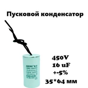 450V, 16 uF, +-5%, 35*64 мм, CBB60 пусковой конденсатор