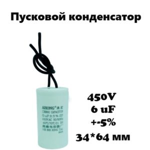 450V, 6 uF, +-5%, 34*64 мм, CBB60 пусковой конденсатор
