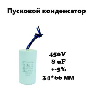 450V, 8 uF, +-5%, 34*66 мм, CBB60 пусковой конденсатор