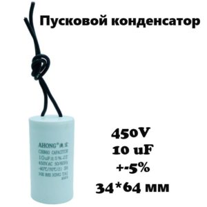 450V, 10 uF, +-5%, 34*64 мм, CBB60 пусковой конденсатор