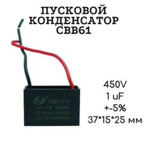 450V, 1 uF, +-5%, 37*15*25 мм, CBB61 пусковой конденсатор