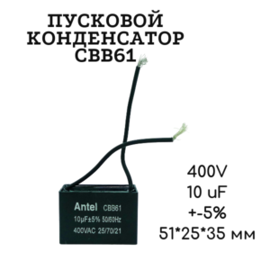 400V, 10 uF, +-5%, 51*25*35 мм, CBB61 пусковой конденсатор