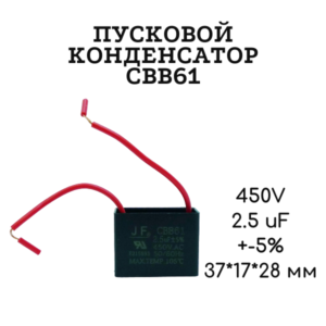 450V, 2.5 uF, +-5%, 37*17*28 мм, CBB61 пусковой конденсатор