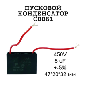 450V, 5 uF, +-5%, 47*20*32 мм, CBB61 пусковой конденсатор