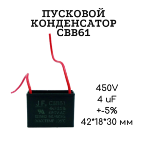 450V, 4 uF, +-5%, 42*18*30 мм, CBB61 пусковой конденсатор