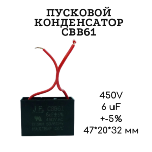 450V, 6 uF, +-5%, 47*20*32 мм, CBB61 пусковой конденсатор