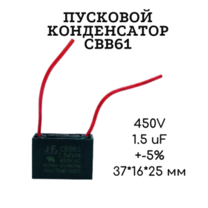 450V, 1.5 uF, +-5%, 37*16*25 мм, CBB61 пусковой конденсатор