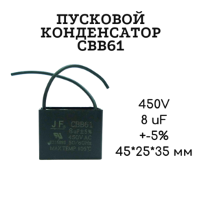 450V, 8 uF, +-5%, 45*25*35 мм, CBB61 пусковой конденсатор