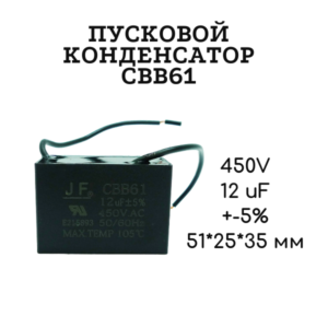 450V, 12 uF, +-5%, 51*25*35 мм, CBB61 пусковой конденсатор