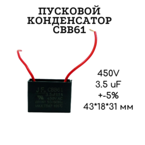 450V, 3.5 uF, +-5%, 43*18*31 мм, CBB61 пусковой конденсатор