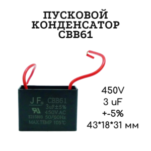 450V, 3 uF, +-5%, 43*18*31 мм, CBB61 пусковой конденсатор