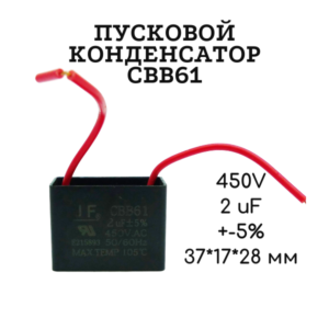 450V, 2 uF, +-5%, 37*17*28 мм, CBB61 пусковой конденсатор