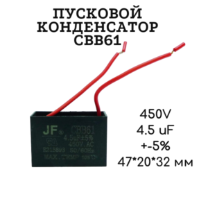 450V, 4.5 uF, +-5%, 47*20*32 мм, CBB61 пусковой конденсатор