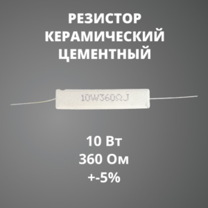 Резистор керамический цементный 10 Вт 360 Ом +-5%