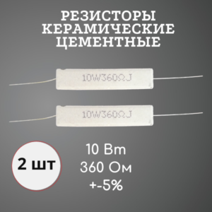 Резистор керамический цементный 10 Вт 360 Ом +-5% (набор 2 шт)