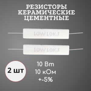 Резистор керамический цементный 10 Вт 10 кОм +-5% (набор 2 шт)