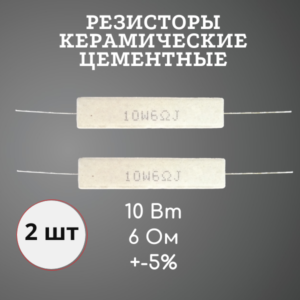 Резистор керамический цементный 10 Вт 6 Ом +-5% (набор 2 шт)