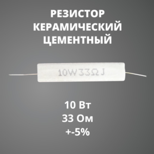 Резистор керамический цементный 10 Вт 33 Ом +-5%