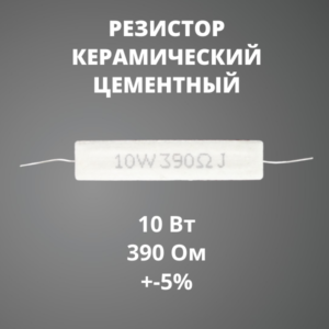 Резистор керамический цементный 10 Вт 390 Ом +-5%
