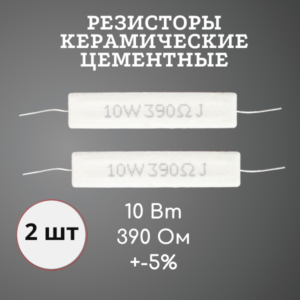 Резистор керамический цементный 10 Вт 390 Ом +-5% (набор 2 шт)