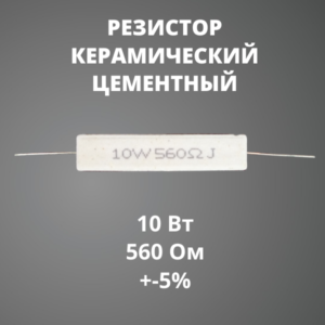 Резистор керамический цементный 10 Вт 560 Ом +-5%